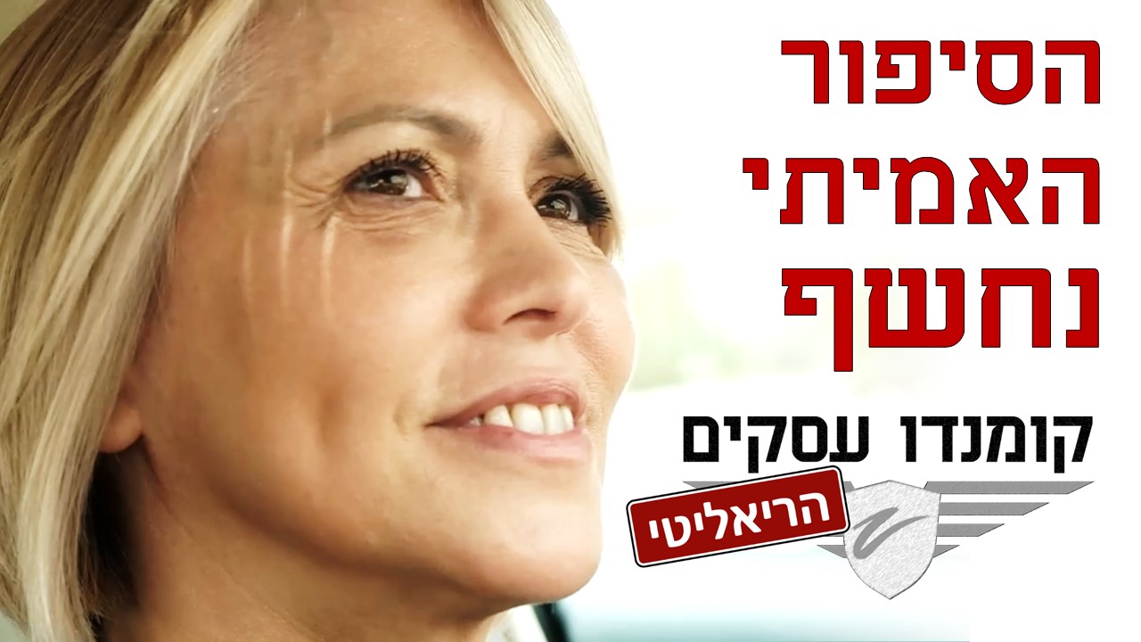 טריילר קומנדו עסקים הריאליטי - הסיפור האמיתי נחשף