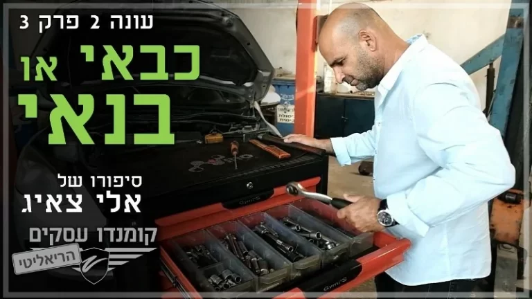 עונה 2 פרק 3 - כבאי או בנאי - אלי צאיג
