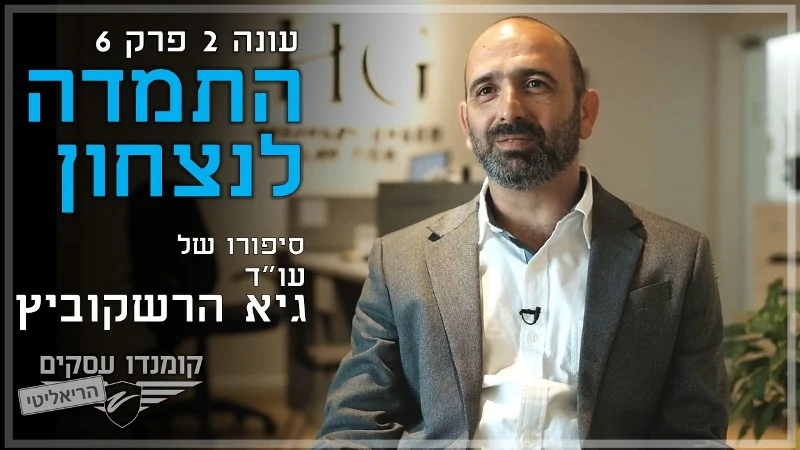 עונה 2 פרק 6 התמדה לנצחון - עו"ד גיא הרשקוביץ