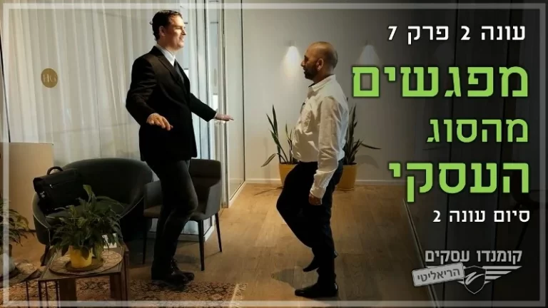 עונה 2 פרק 7 - מפגשים מהסוג העסקי - דני וידיסלבסקי